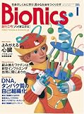 『Bionics (バイオニクス) 2005年 01月号』の写真