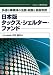 日本版タックス・シェルター・ファンド―多様な事業体の法務・税務と租税判例 4754718623 JPEG画像(小)