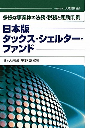 日本版タックス・シェルター・ファンド―多様な事業体の法務・税務と租税判例のJPEG画像