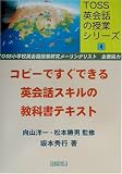 コピーですぐできる英会話スキルの教科書テキスト (TOSS英会話の授業シリーズ)