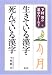 生きている漢字・死んでいる漢字 (下村昇の漢字ワールド)