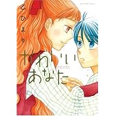 かわいいあなた (IDコミックス 百合姫コミックス)