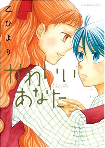 Cover image : かわいいあなた (IDコミックス 百合姫コミックス)