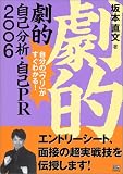 劇的自己分析・自己PR〈2006〉自分の「ウリ」がすぐわかる