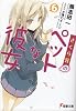 さくら荘のペットな彼女〈6〉 (電撃文庫)