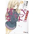 さくら荘のペットな彼女 ６<br>鴨志田 一著　 <br>620円<br>ISBN:9784048861403　