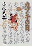 書評 カブキの日 by Wings to fly