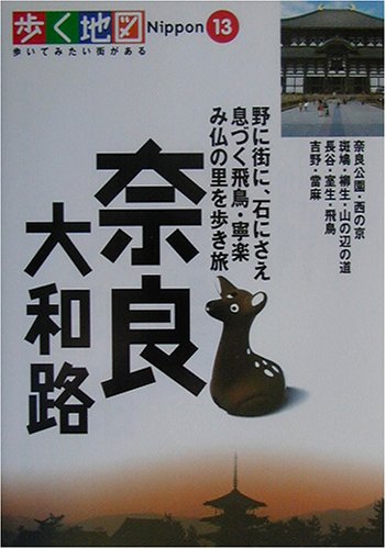 Cover image : 奈良・大和路―奈良公園・西の京・斑鳩・長谷・飛鳥・吉野 (歩く地図Nippon)