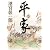 平家〈4〉 (角川文庫)