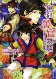 宮廷神官物語  慧眼は主を試す (角川ビーンズ文庫)(文庫)