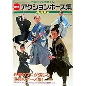 実写版 アクションポーズ集 侍・忍者編―プロもアマも即使える!