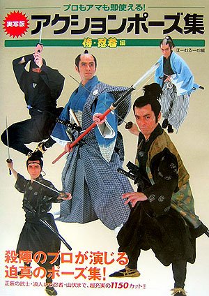 Cover image : 実写版 アクションポーズ集 侍・忍者編―プロもアマも即使える！