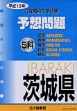〈茨城県〉公立高校入学試験5科予想問題 (平成19年)/
