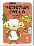 マゼコゼ大王のさがしもの―漢字の話 (チャートブックス学習シリーズ)