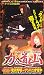�������A���͓��R(2) [VHS]