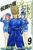 伝説の頭翔 9 (少年マガジンコミックス)-