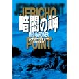 暗闇の岬メグ・ガーディナー著 杉田 七重訳 集英社980円ISBN:9784087606089