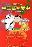 小道迷子の中国語に夢中―迷上中国話