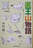 医王山物語―山麓のなりわいと自然