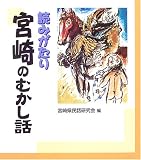 読みがたり 宮崎のむかし話/