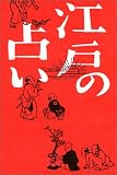 江戸の占いの画像