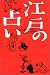 江戸の占い