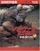動物世界遺産 レッド・データ・アニマルズ〈3〉中央・南アメリカ
