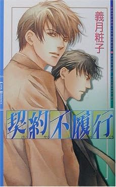契約不履行 (リンクスロマンス)
