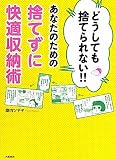 どうしても捨てられない!!あなたのための捨てずに快適収納術