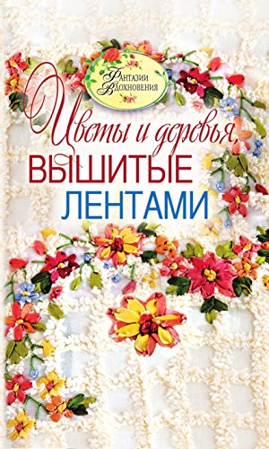 Цветы и деревья, вышитые лентами (Russian Edition)