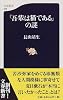 「吾輩は猫である」の謎 (文春新書)