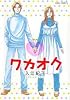 ワカオク (ジュールコミックス)