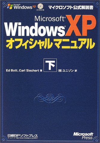 Microsoft WindowsXPオフィシャルマニュアル〈下〉 (マイクロソフト公式解説書)