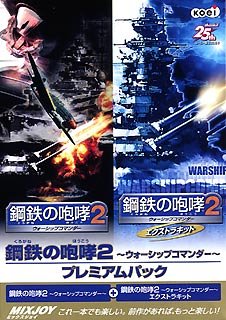 Cover image : 鋼鉄の咆哮 2 ～ウォーシップコマンダー～ プレミアムパック
