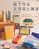 紙で作る文房具と雑貨―お気に入りを自分で作る。毎日使いたい手作りステーショナリーと雑貨たち (レディブティックシリーズ no. 3001)