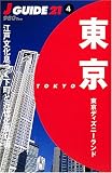 東京―東京ディズニーリゾート・お台場 (ジェイ・ガイド)