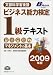2009年版 ビジネス能力検定1級テキスト