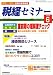 税経セミナー 2008年 06月号 [雑誌]