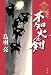 浮雲十四郎斬日記 不知火の剣