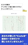 ＫＤＰ作家がアップロード前に気をつけたいチェックポイント