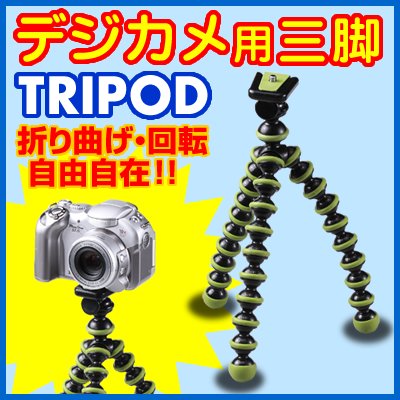 くねくね曲がってどこでも設置【カメラ用三脚　トライポッド（デジカメ・小型ビデオカメラ用）】 EEA-YW09112819