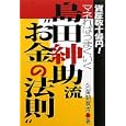 資産数十億円！マネればうまくいく島田紳助流“お金の法則”<br>久留間 寛吉著 <br>あっぷる出版社<br>1575円<br>ISBN:9784871773096
