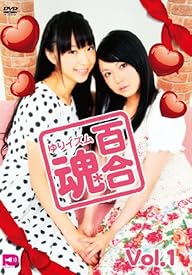 百合魂-ゆりイズム-vol.1 [DVD]