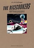 バンドスコアミニ　THE RICECOOKERS　　｢NAMI ｎ ｏ YUKUSAKI」-