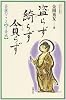盗らず 綺らず 貪らず―菩薩のこころ 十善戒 (わかる仏教シリーズ)