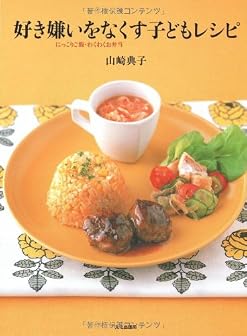 好き嫌いをなくす子どもレシピ―にっこりご飯・わくわくお弁当