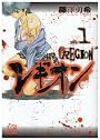 レギオン 1 (プレイコミックシリーズ)