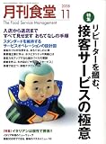 月刊 食堂 2008年 11月号 [雑誌]