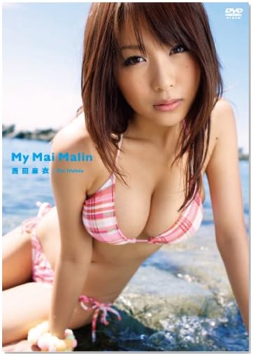 グラキン☆クイーン 西田麻衣 My Mai Malin [DVD]
