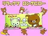 リラックマ　７５cm　ロングピロー/クッション/抱き枕　イエロー　YE